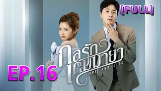 กลรักเกมมายา Love and Lies EP.16 [FULL]