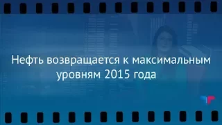 TeleTrade: Утрений обзор, 07.11.2017 – Нефть возвращается к максимальным уровням 2015 года