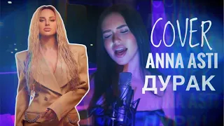 ANNA ASTI - ДУРАК || COVER АРИНА СЕЙМАН