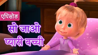 माशा एंड द बेयर ✨ NEW✨ सो जाओ प्यारी बच्ची 😴🎶  (एपिसोड 62) 👱‍♀️🐻Masha and the Bear