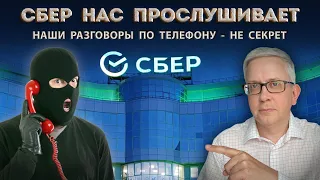 Как предотвратить прослушку своего телефона Сбером, зачем ему это надо и кто дал ему разрешение?