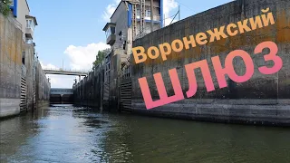 Из Воронежского водохранилища в р.Дон. Шлюзование.