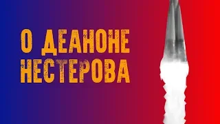 "О деаноне Нестерова" Егор Погром