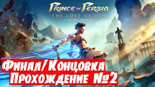 Финал/Концовка ➤ Prince of Persia: The Lost Crown 🅕 Прохождение #2 | На Русском | PC
