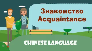 Знакомство на китайском языке / Acquaintance / Chinese language