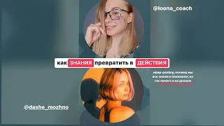 Как знания превратить в действия: эфир-разбор, почему мы все знаем, но ничего не делаем