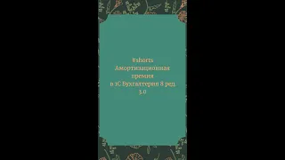 Амортизационная премия в 1С Бухгалтерия 8  #Shorts