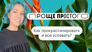 Как прокрастинировать и при этом все успевать?