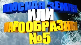 Плоская Земля или шарообразная? - Часть 5: Несостоятельность научных объяснений.