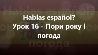 Іспанська мова: Урок 16 - Пори року і погода