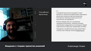 Лекция 1. Введение в теорию принятия решений