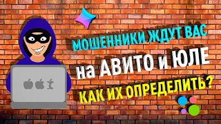 Как не попасть на развод? 7 правил против мошенников на Авито, Юле и других сайтах.