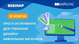 «Прості інструменти для створення дизайну навчальних матеріалів» вебінар МійКлас