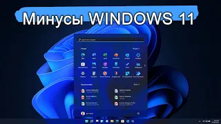 Почему WINDOWS 11 не стоит устанавливать на старые ПК. Минусы