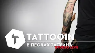 TattooIN - В песках Татуина / Studio Live / 2017