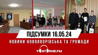 Випуск новин Новояворівська та громади | ПІДСУМКИ ДНЯ від 16.05 | Yantarne.FM