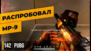 РАСПРОБОВАЛ MP-9 • PUBG №142