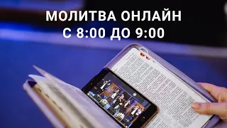 Утренняя молитва онлайн 14 апреля 2021 "Церковь Прославления" Томск