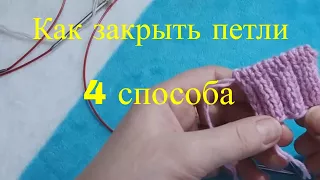 Как закрыть петли 4 способа закрытия петель