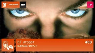 КГ играет: Dune 2000, часть 2