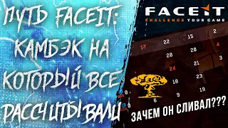 Путь FaceIT #30: Камбэчили НЕРЕАЛЬНОЕ / Зачем он сливал? Warface