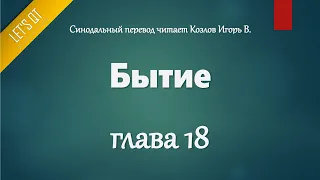 [Аудио Библия]0018. Бытие, Глава 18 - LET'S QT