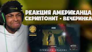 РЕАКЦИЯ ИНОСТРАНЦА НА СКРИПТОНИТ - ВЕЧЕРИНКА / REACTION