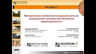 Lesprom-IT. Методические особенности ведения учета на предприятиях ЦБП
