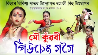 এগৰাকী কণমানি নাচনী " ইমান সুন্দৰ , মৌ কুঁৱৰী প্ৰতিযোগী " পিউচেং গগৈ || Piuseng Gogoi Bihu dance !