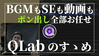 配信用ポン出しアプリ「QLab」のすゝめ