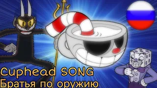 Cuphead SONG Братья по оружию (Нарезками из игры) на русском