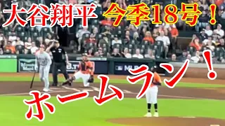 速報大谷翔平！18号ホームラン！vsアストロズ！現地映像