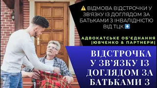 ⚠️ ВІДМОВА ВІДСТРОЧКИ У ЗВʼЯЗКУ ІЗ ДОГЛЯДОМ ЗА БАТЬКАМИ З ІНВАЛІДНІСТЮ ВІД ТЦК ⬇️