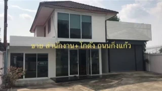 ขาย สำนักงาน ออฟฟิส พร้อมโกดัง หมู่บ้านจามจุรี กิ่งแก้ว41