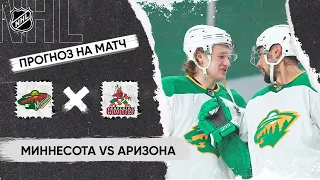 🏒 Миннесота Аризона прогноз на хоккей сегодня НХЛ 13.03.24