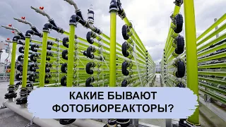 КАКИЕ БЫВАЮТ ФОТОБИОРЕАКТОРЫ?