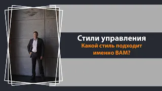 Стили управления