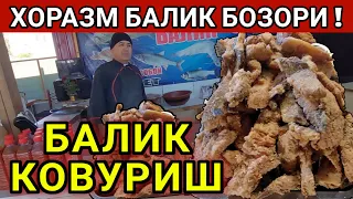 ХОРАЗМ УРГАНЧ БАЛИК БОЗОРИ ХОРАЗМЧА БАЛИК КОВУРИШ УСЛУБИ !!!  ХОРАЗМ БОЗОР.