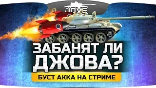 ЗАБАНЯТ ЛИ ДЖОВА? ● Нелегальный Буст Аккаунта На Стриме