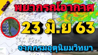 (พยากรณ์อากาศ) ประจำวันที่ 23 มิถุนายน 2563 จากกรมอุตุนิยมวิทยา| weather Channel