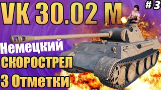 VK 30.02 (M) Final [2100 DMG]  77% Побед 1 бой-Колобанов
