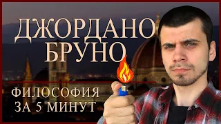 ФИЛОСОФИЯ ЗА 5 МИНУТ | Джордано Бруно