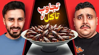 تجاوب او تاكل #4 🤢 | مع اسامة مروة  ( أقوى تحدي باليوتيوب🔥 )