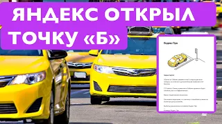 Яндекс открывает точку Б для водителей. Бесплатно! Как этого добиться?