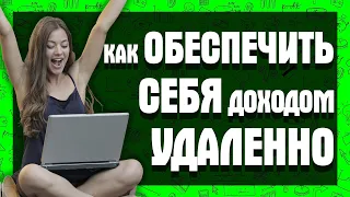 КАК ЗАРАБОТАТЬ ДЕНЬГИ В ИНТЕРНЕТЕ РАБОТАЯ УДАЛЕННО ЗАНИМАЯСЬ ФРИЛАНСОМ? КАК ПРЕУСПЕТЬ НАЧИНАЮЩЕМУ?