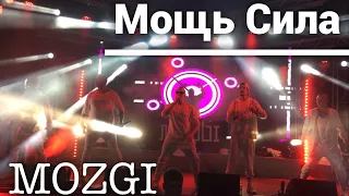 MOZGI- Мощь, Сила// Sky family park//27.08.2017