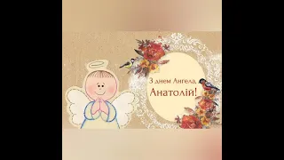 З Днем Ангела Анатолій, Толік, Анатоліївна, Анатолійович! Нехай Янгол Охоронець оберігає тебе!