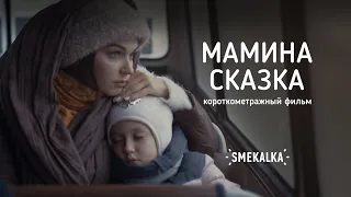 Короткометражный фильм «Мамина сказка»  - Smekalka
