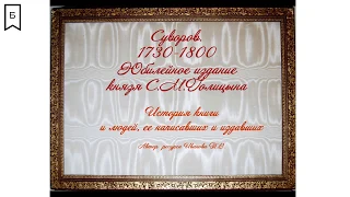 Суворов 1730-1800 Юбилейное издание князя Голицына