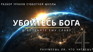 СУББОТНЯЯ ШКОЛА || УБОЙТЕСЬ БОГА И ВОЗДАЙТЕ ЕМУ СЛАВУ || РАЗУМЕЕШЬ ЛИ, ЧТО ЧИТАЕШЬ? || УРОК 4